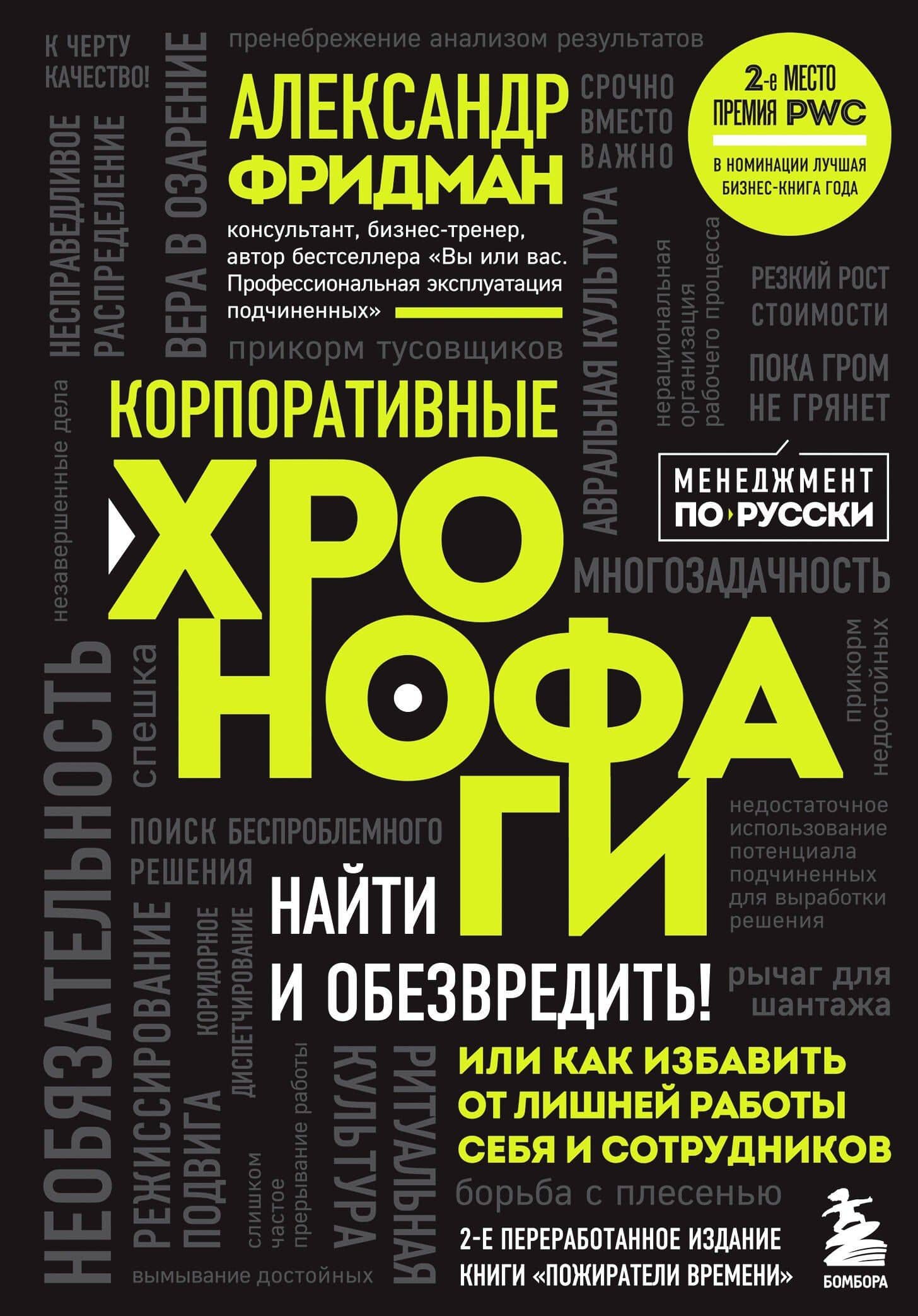 Корпоративные хронофаги. Найти и обезвредить! Или как избавить от лишней работы себя и сотрудников — Александр Семенович Фридман