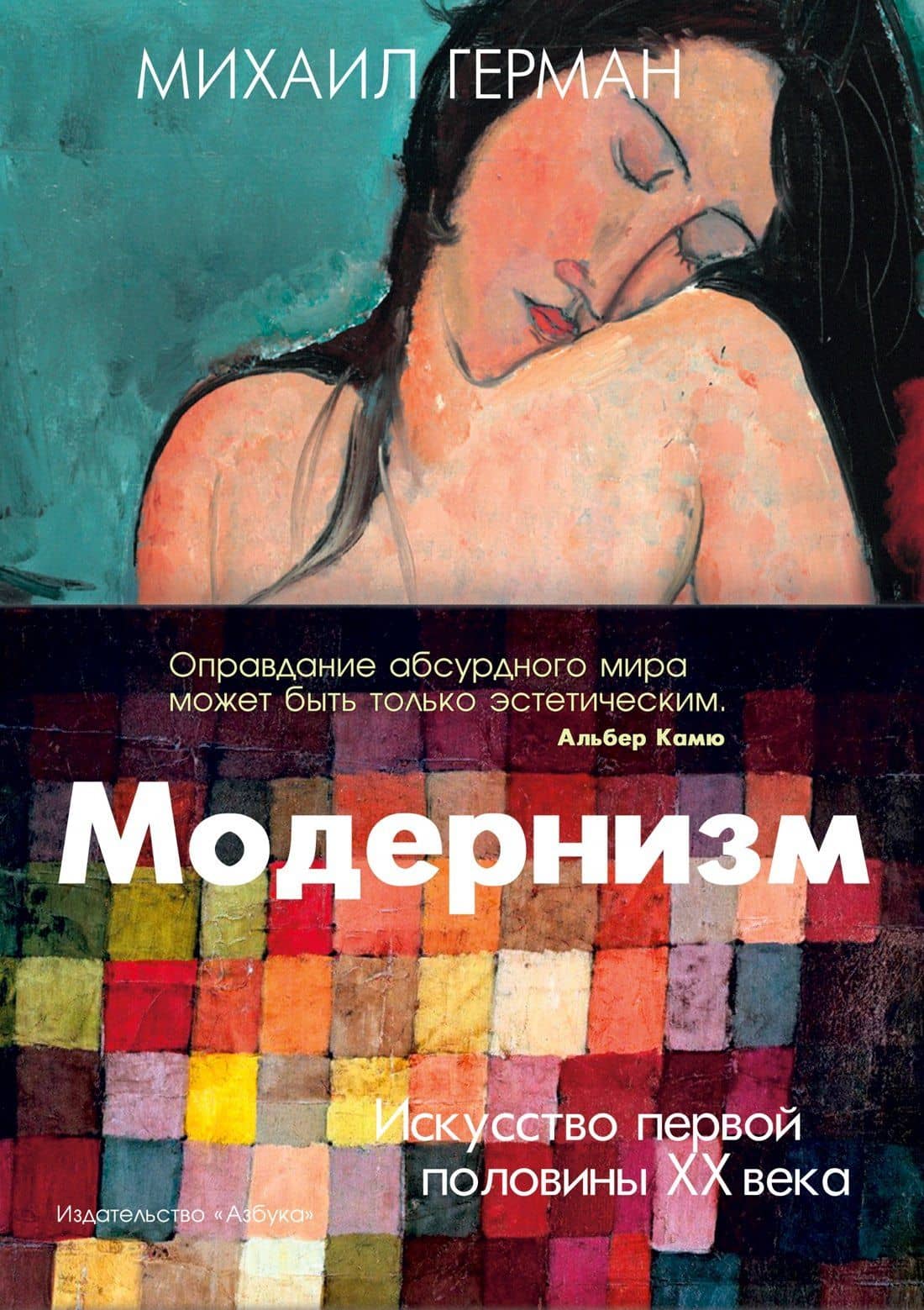 Модернизм. Искусство первой половины XX века — Михаил Юрьевич Герман