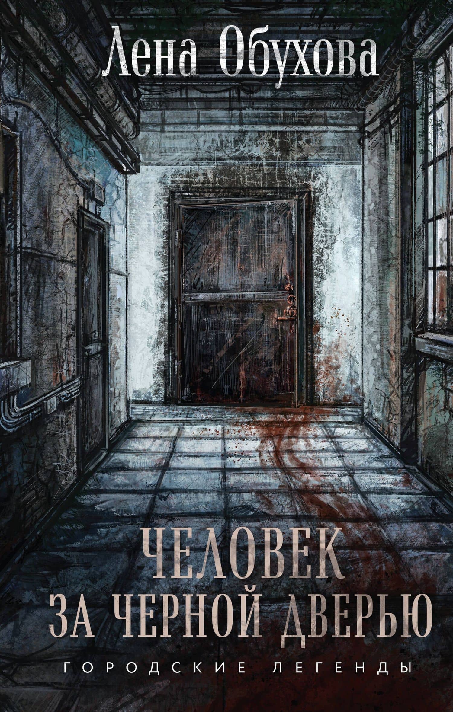 Человек за черной дверью — Лена Обухова