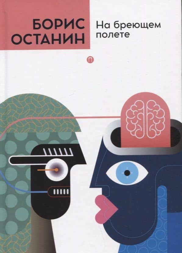 На бреющем полете — Борис Владимирович Останин