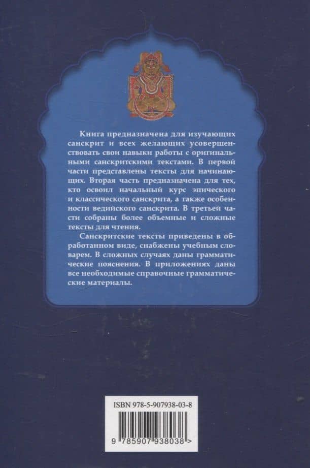 Новая книга для чтения на санскрите — Наталия Павловна Лихушина (2)