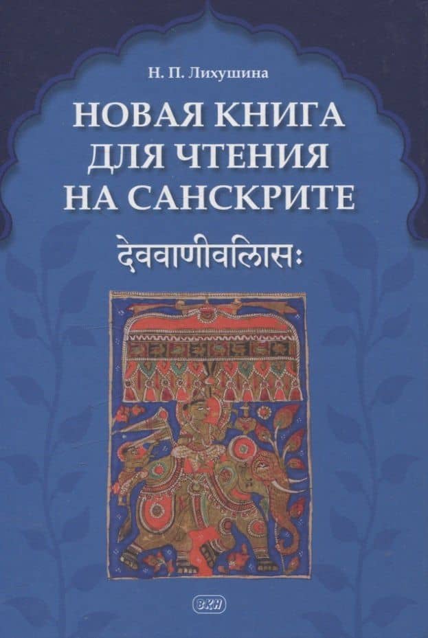 Новая книга для чтения на санскрите — Наталия Павловна Лихушина