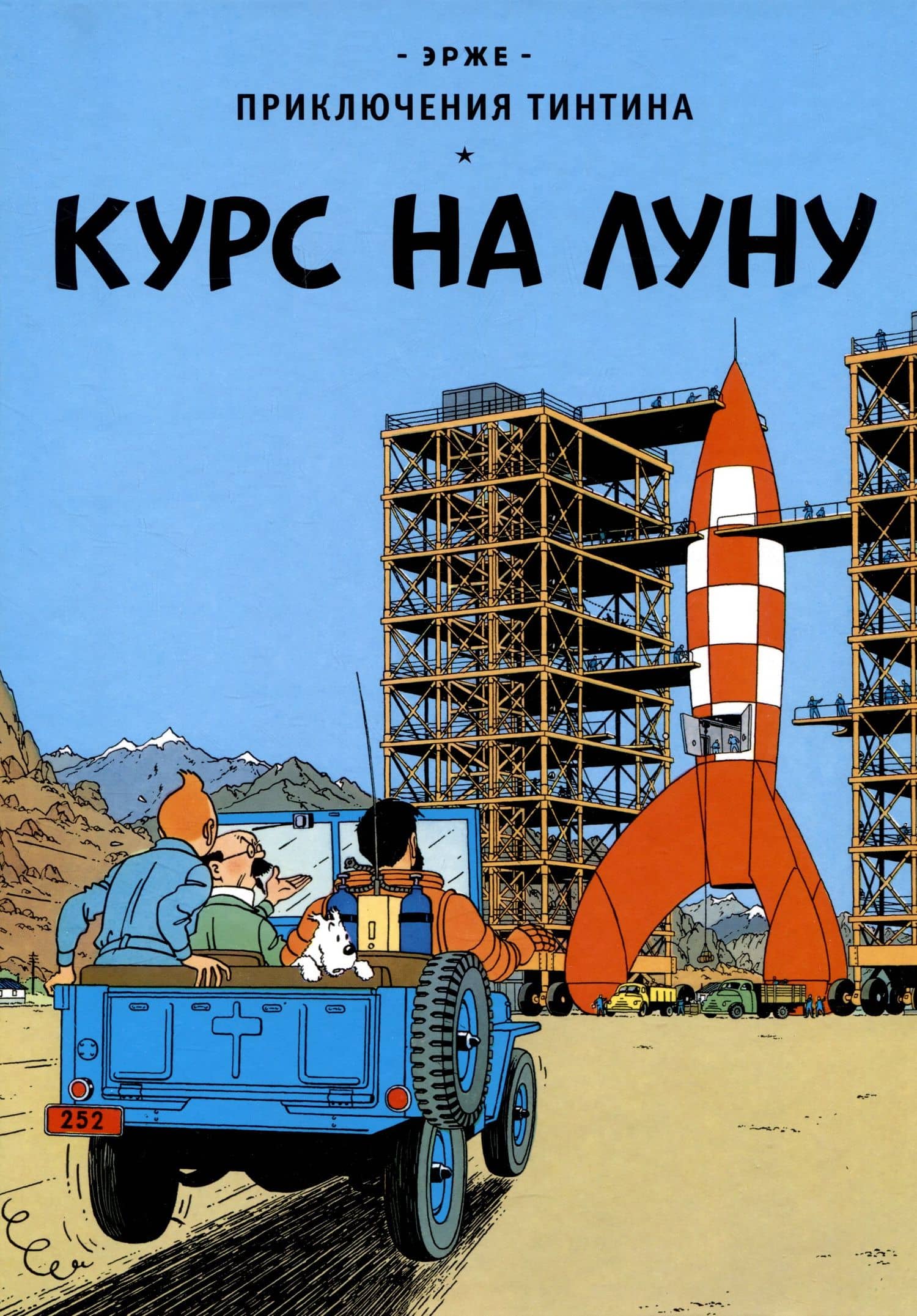 Приключения Тинтина: Курс на Луну — Эрже