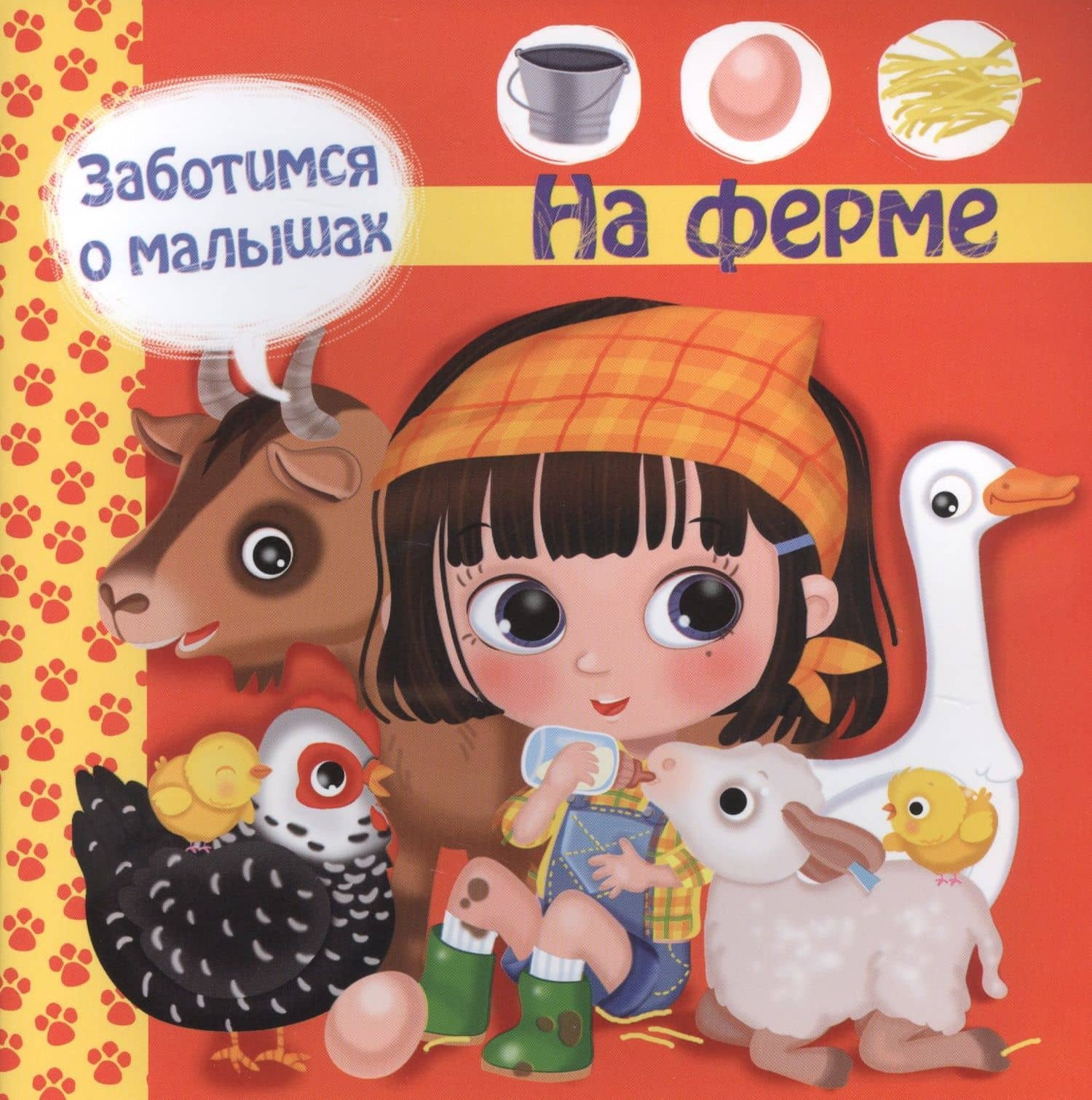 Заботимся о малышах. На ферме — Р. Барсотти