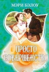 МШ.Просто совершенство