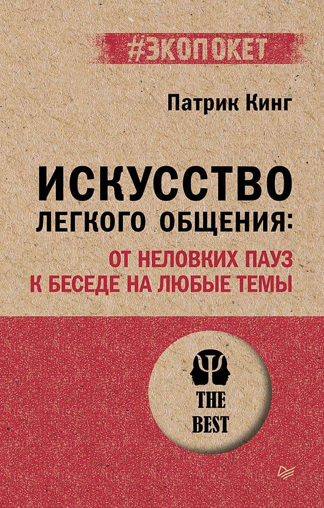 Искусство легкого общения: от неловких пауз к беседе на любые темы — Патрик Кинг