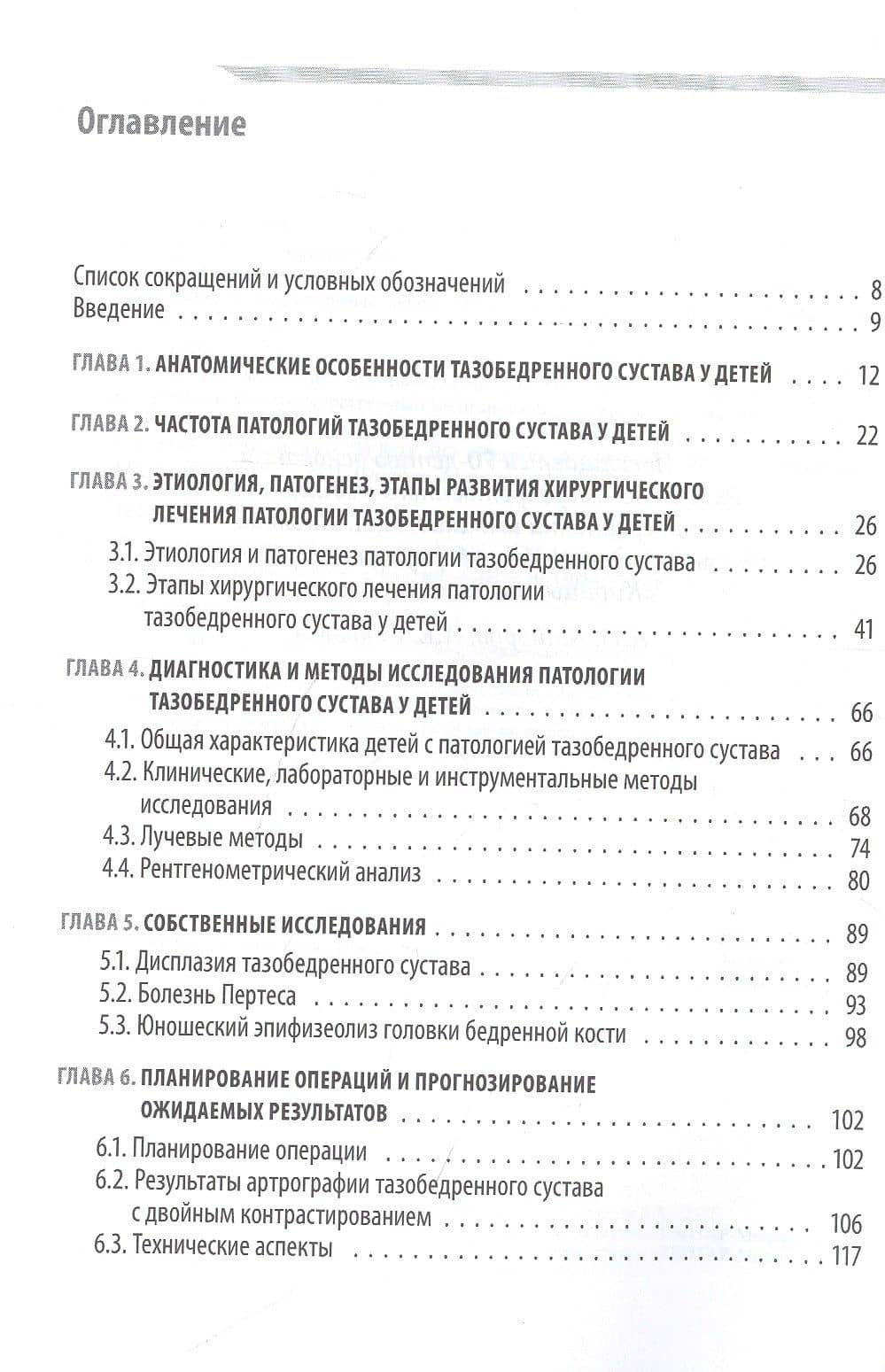 Хирургия тазобедренного сустава у детей — Александр Николаевич Майоров (2)