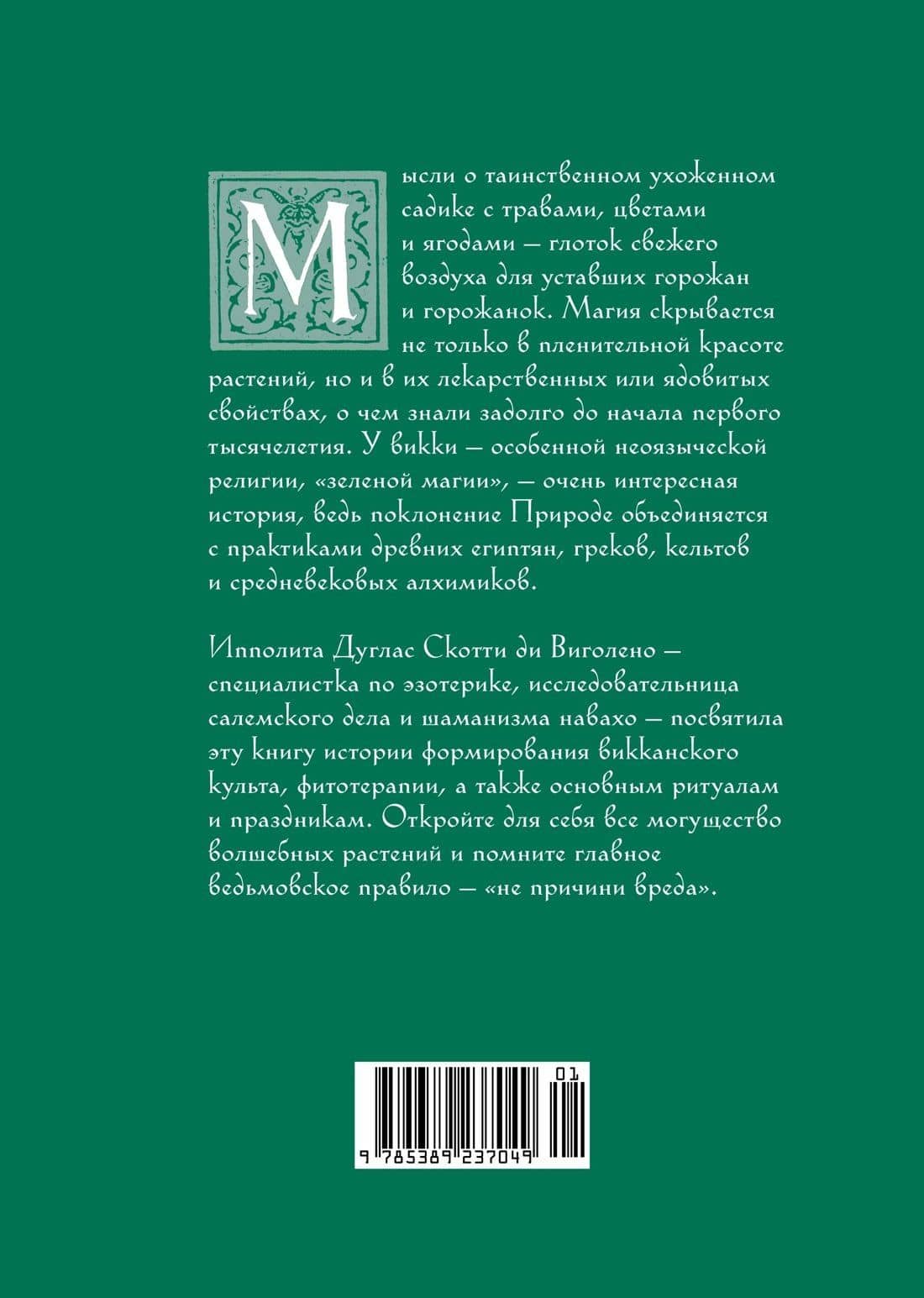Викка. Зеленая магия, растения и ритуалы — Ипполита Дуглас Скотти ди Виголено (2)