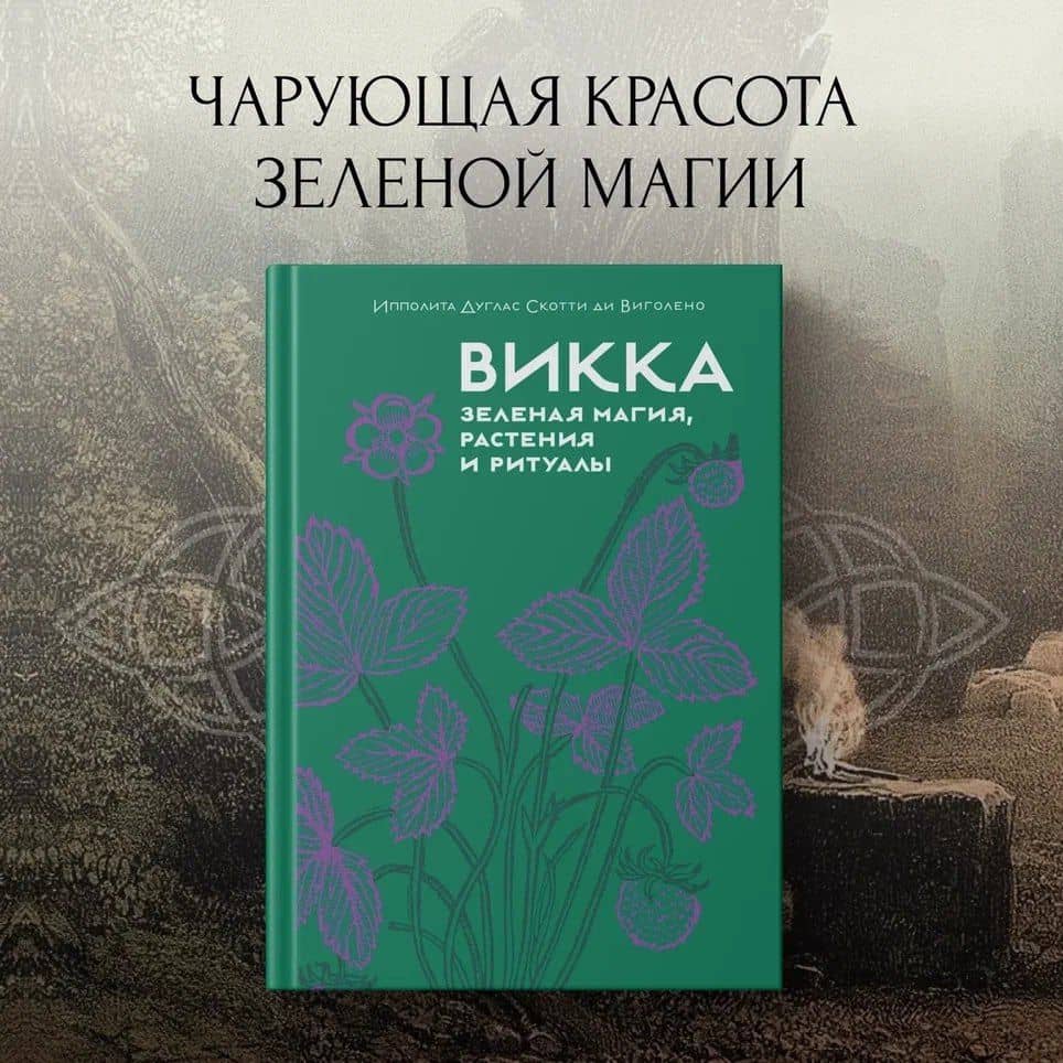 Викка. Зеленая магия, растения и ритуалы — Ипполита Дуглас Скотти ди Виголено (3)