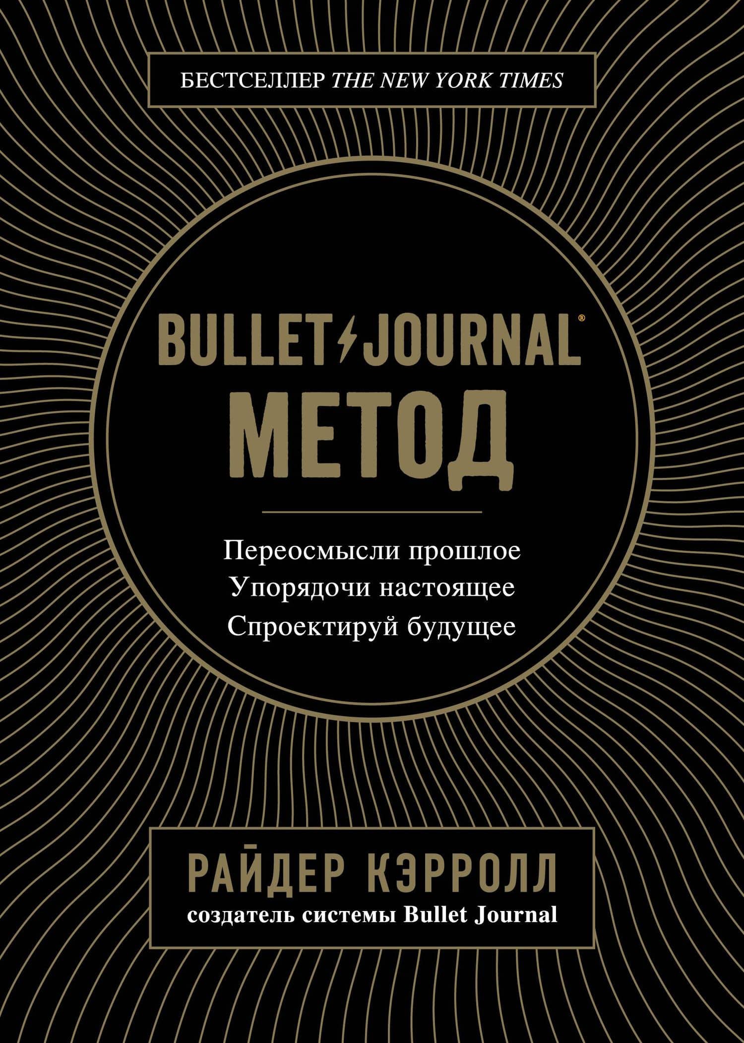 Bullet Journal метод. Переосмысли прошлое, упорядочи настоящее, спроектируй будущее