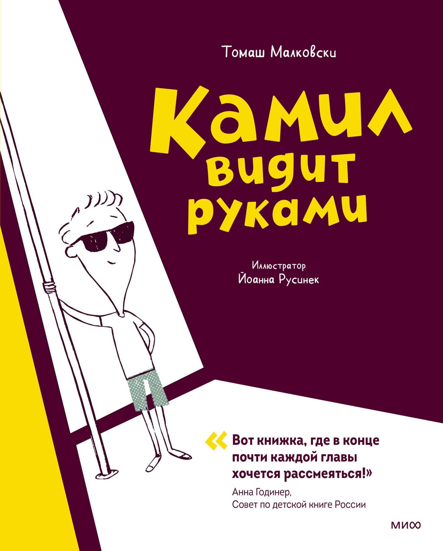 Камил видит руками. Рассказы — Томаш Малковски
