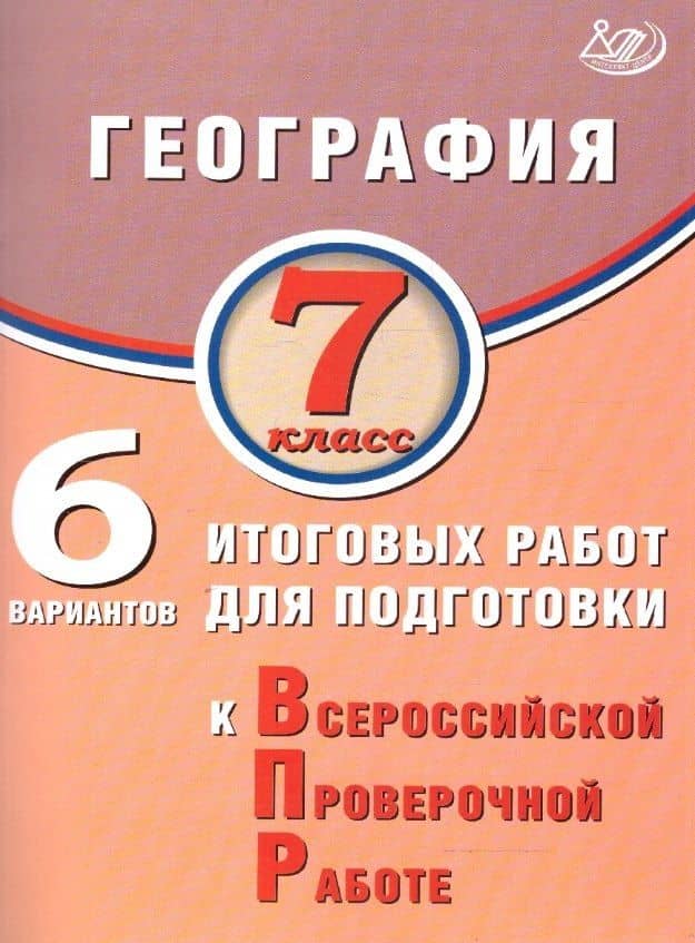 География. 7 класс. 6 вариантов итоговых работ для подготовки к Всероссийской проверочной работе — Светлана Евгеньевна Дюкова
