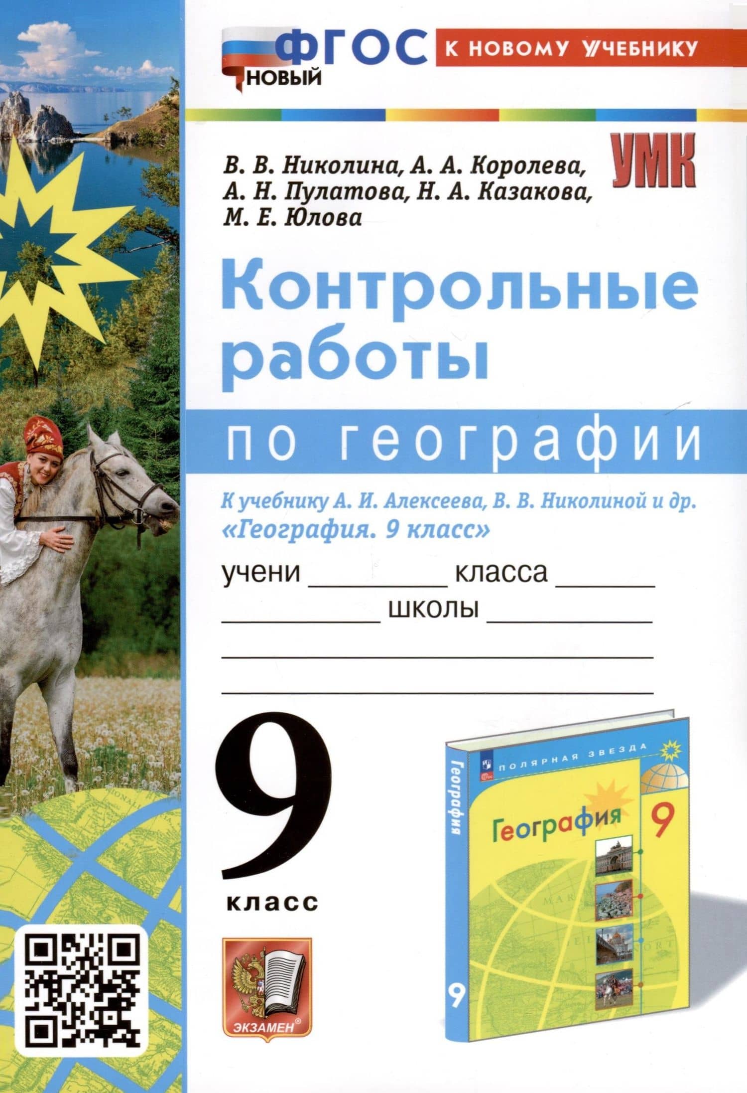 География. 9 класс. Контрольные работы. К учебнику А. И. Алексеева, В. В. Николиной и др. "География. 9 класс" — Алена Александровна Королева