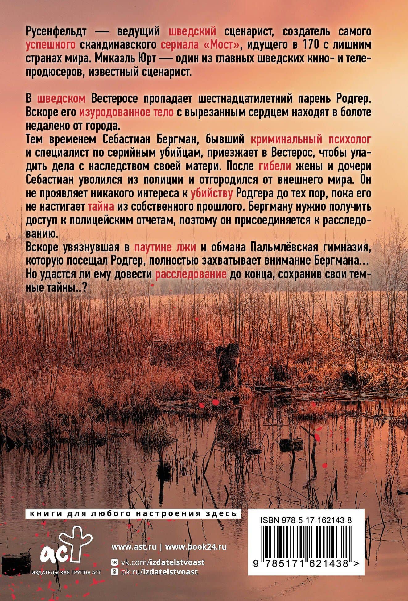Темные тайны — Ханс Русенфельдт (2)