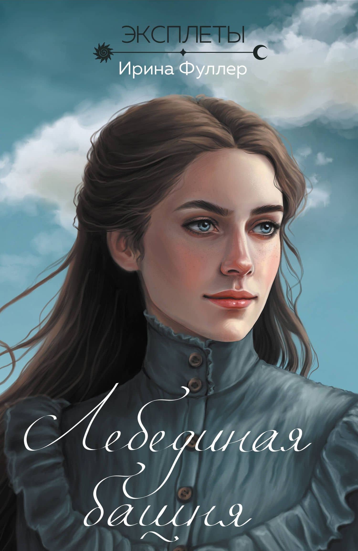 Эксплеты. Лебединая башня — Ирина Фуллер