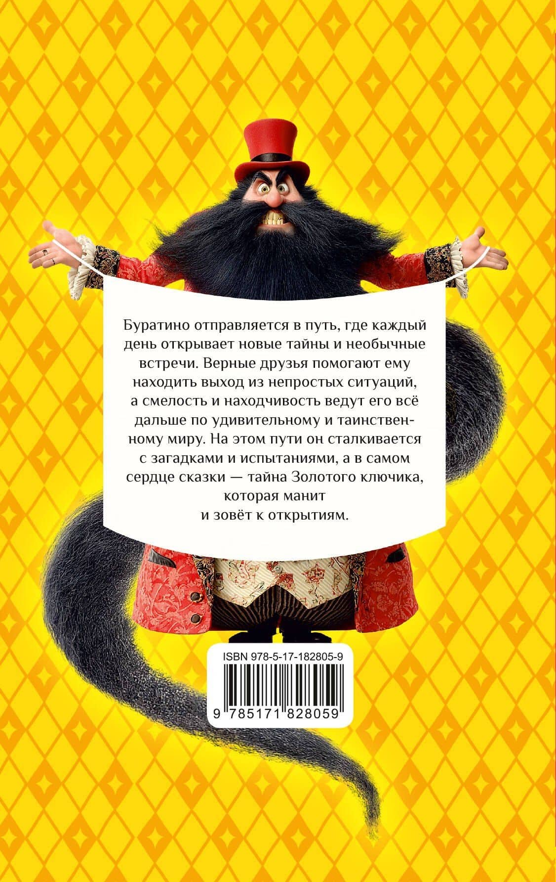 Золотой ключик, или Приключения Буратино — Алексей Николаевич Толстой (2)