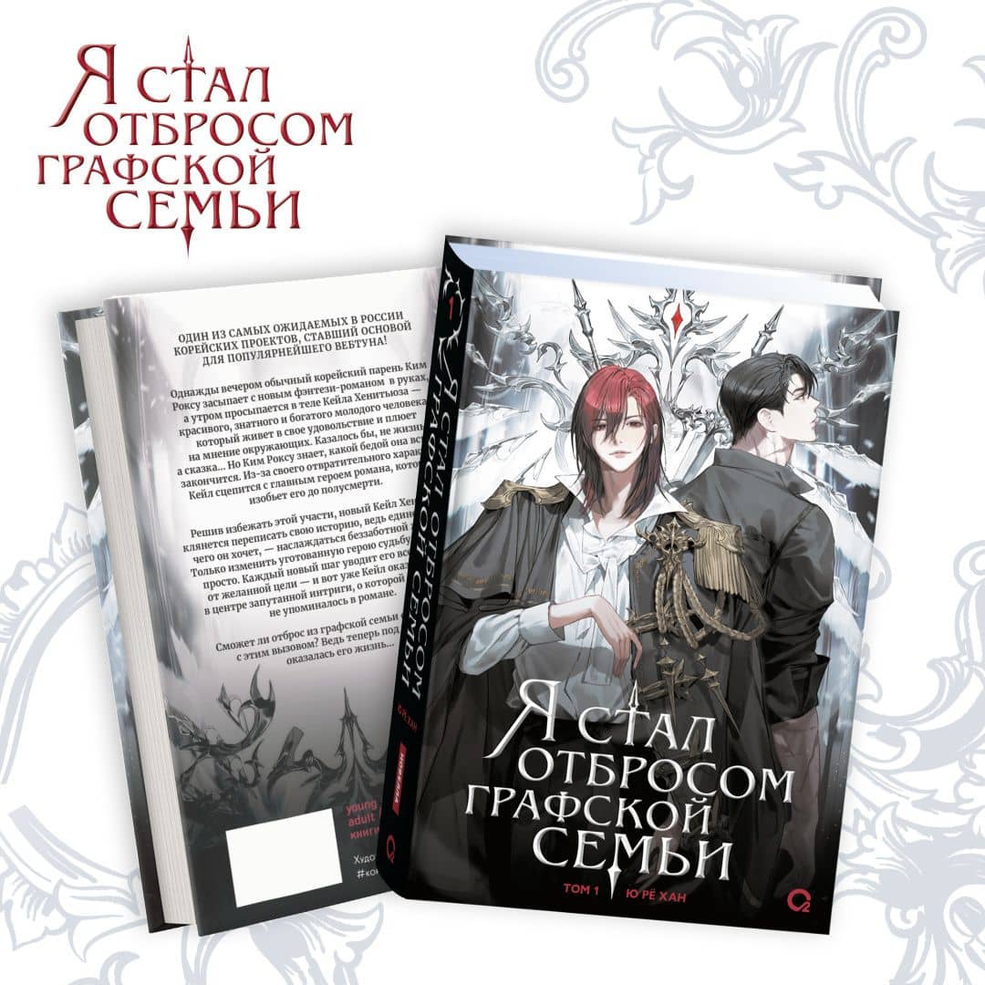 Я стал отбросом графской семьи. Том 1 (Я стал графским ублюдком). Новелла