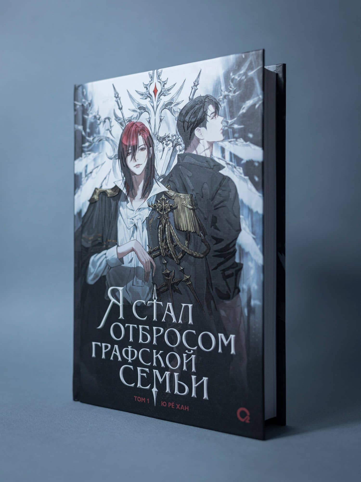 Я стал отбросом графской семьи. Том 1 (Я стал графским ублюдком). Новелла — Ю Ре Хан (2)