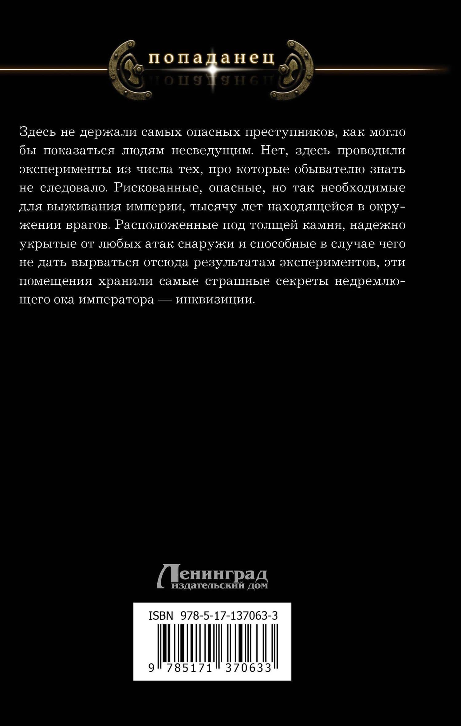 Инквизитор поневоле — Александр Курзанцев (2)