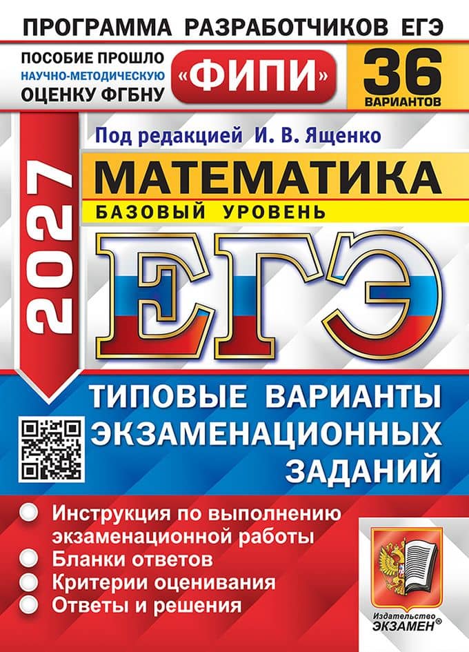 ЕГЭ 2027. Математика. Базовый уровень. 36 вариантов. Типовые варианты экзаменационных заданий. Инструкция по выполнению экзаменационной работы. Бланки ответов. Критерии оценивания. Ответы и решения — Иван Валерьевич Ященко