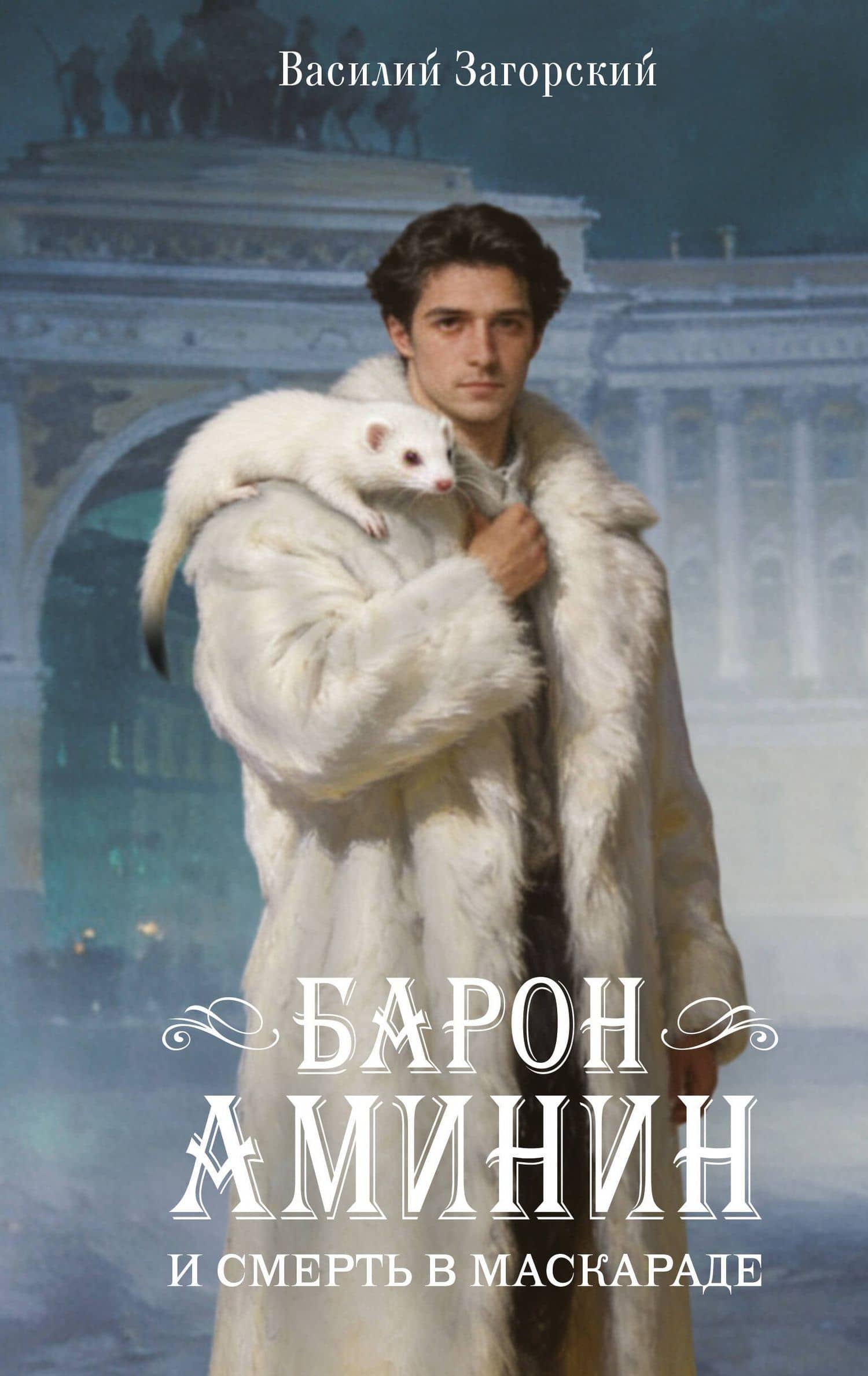 Барон Аминин и смерть в маскараде — Василий Загорский