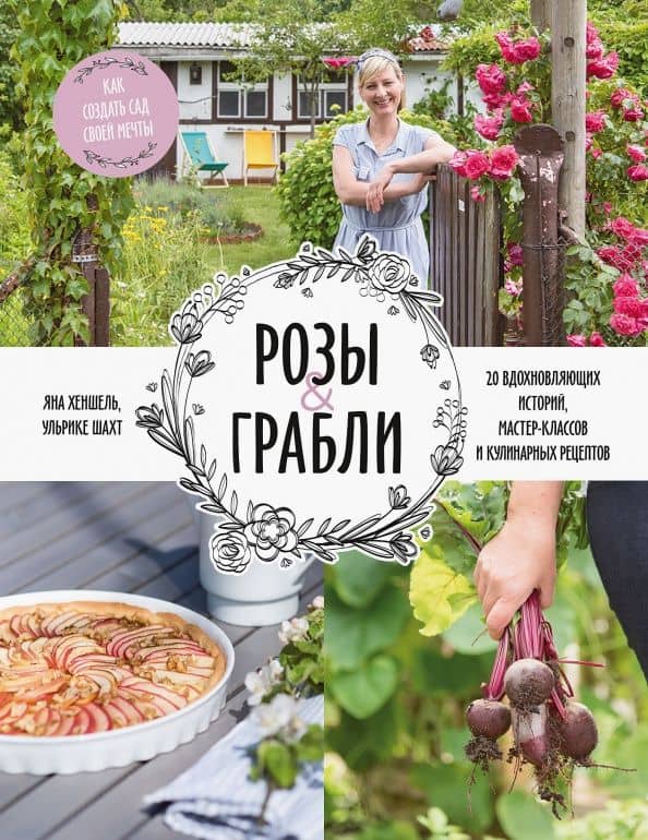 Розы & грабли. Как создать сад своей мечты. 20 вдохновляющих историй, мастер-классов и кулинарных — Яна Хеншель
