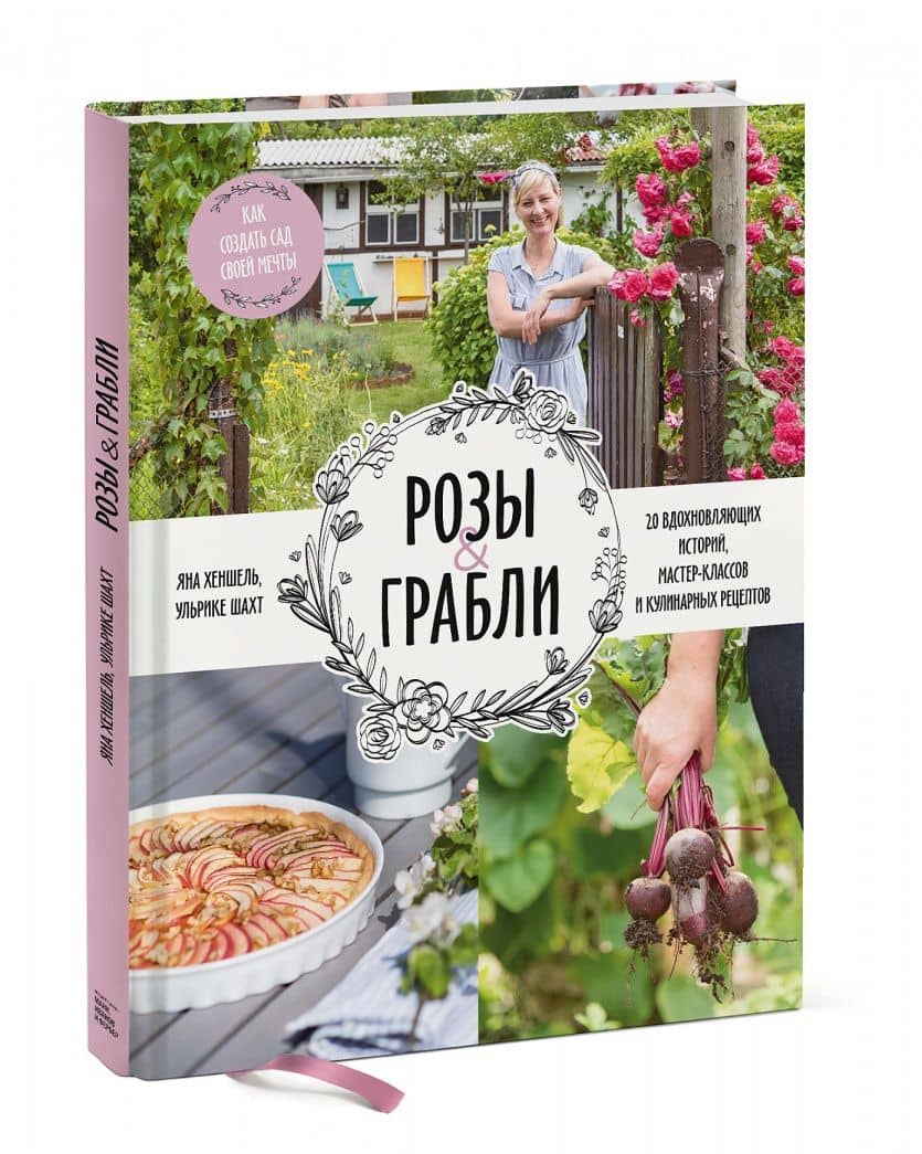 Розы & грабли. Как создать сад своей мечты. 20 вдохновляющих историй, мастер-классов и кулинарных — Яна Хеншель (2)