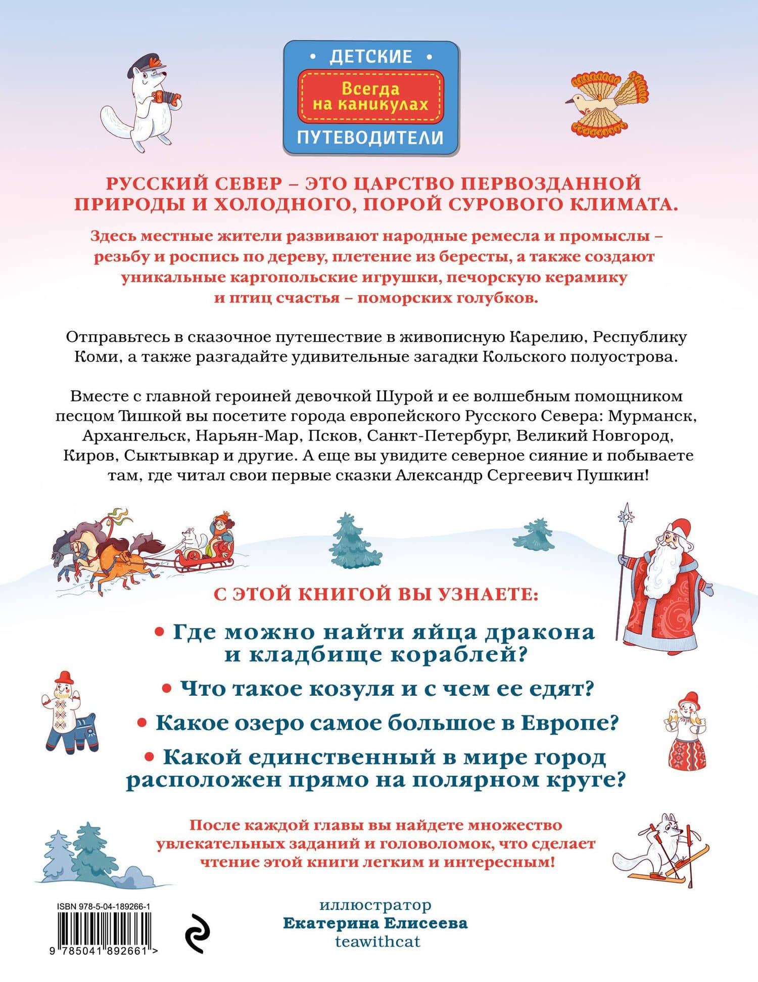 Русский север для детей (от 8 до 10 лет) — Наталья Андрианова (2)