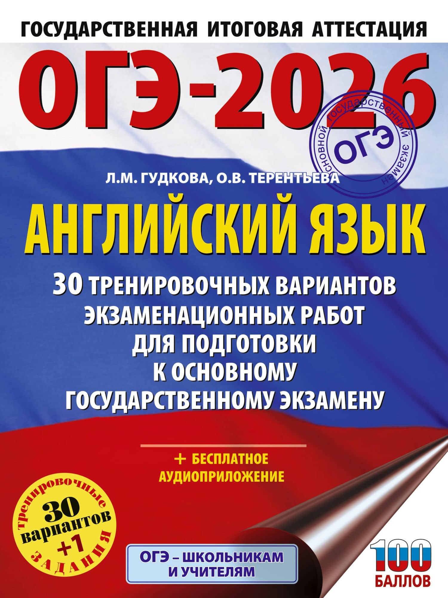 ОГЭ-2026. Английский язык. 30 тренировочных вариантов экзаменационных работ для подготовки к основному государственному экзамену — Ольга Валентиновна Терентьева