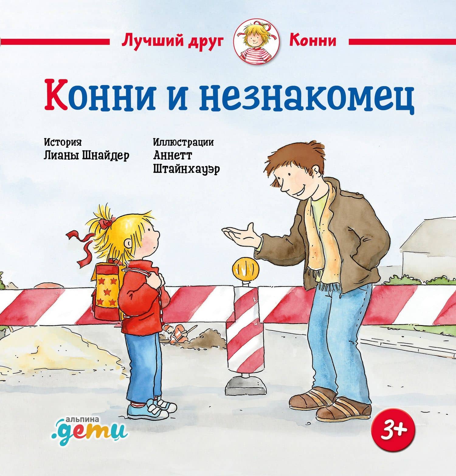 Конни и незнакомец — Лиана Шнайдер