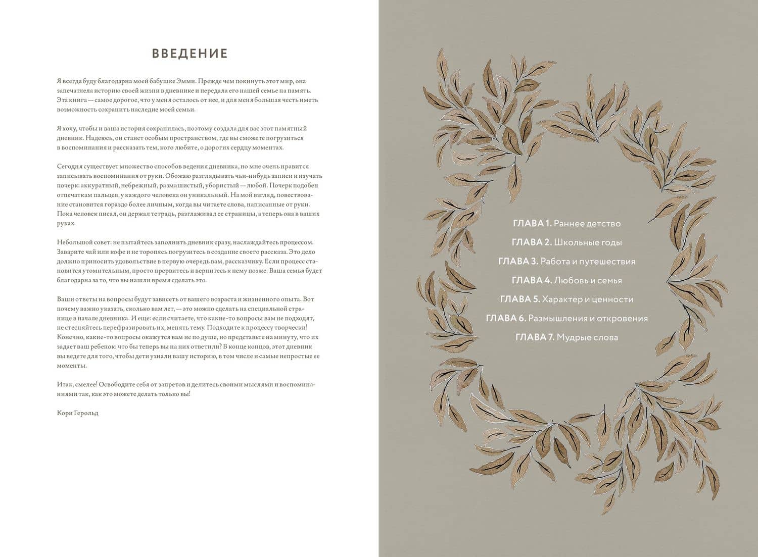 Бабушкина история. Дневник воспоминаний и размышлений для моей семьи — Кори Герольд (2)
