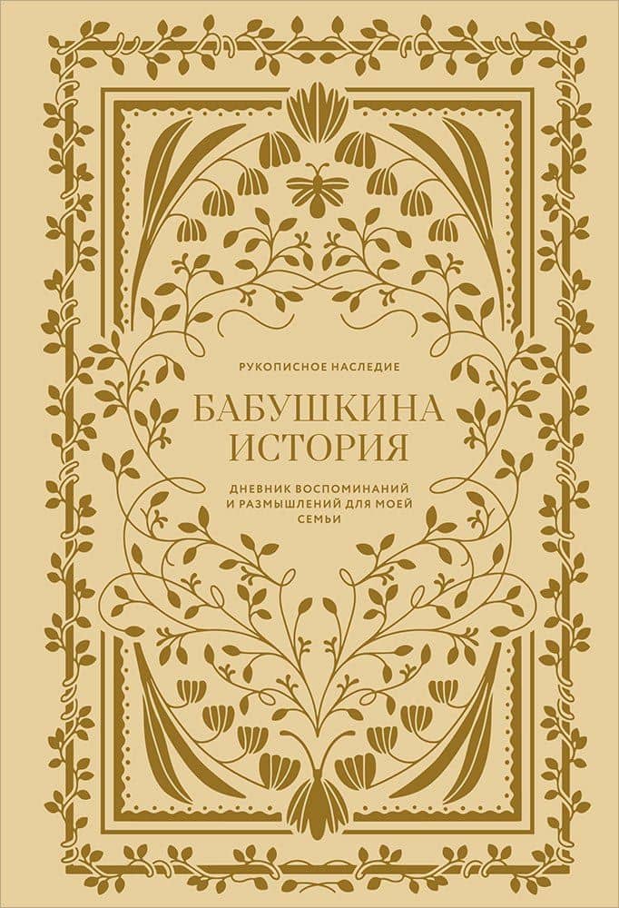 Бабушкина история. Дневник воспоминаний и размышлений для моей семьи — Кори Герольд