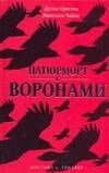 Натюрморт с воронами — Дуглас Престон