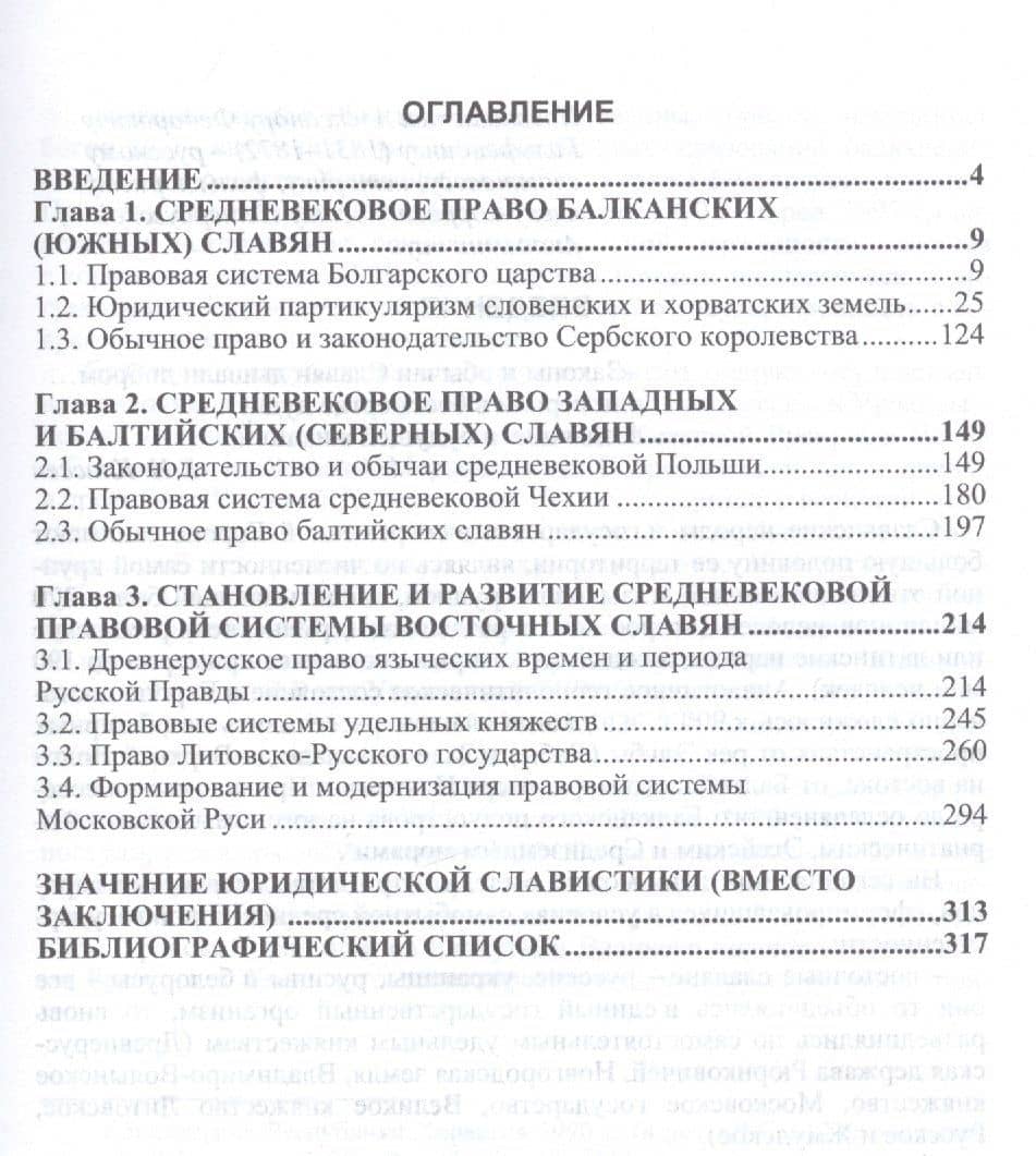 Эволюция древнеславянского права (эпоха Средневековья: от общинно-вечевых истоков к крепостничеству) — Андрей Серегин (2)
