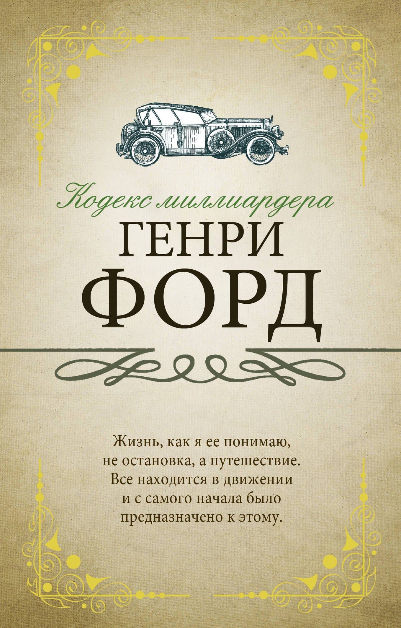 Кодекс миллиардера — Генри Форд