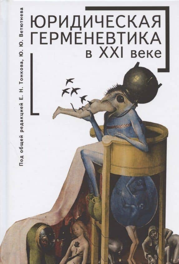 Юридическая герменевтика в XXI веке