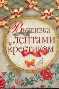 Вышивка лентами и крестиком