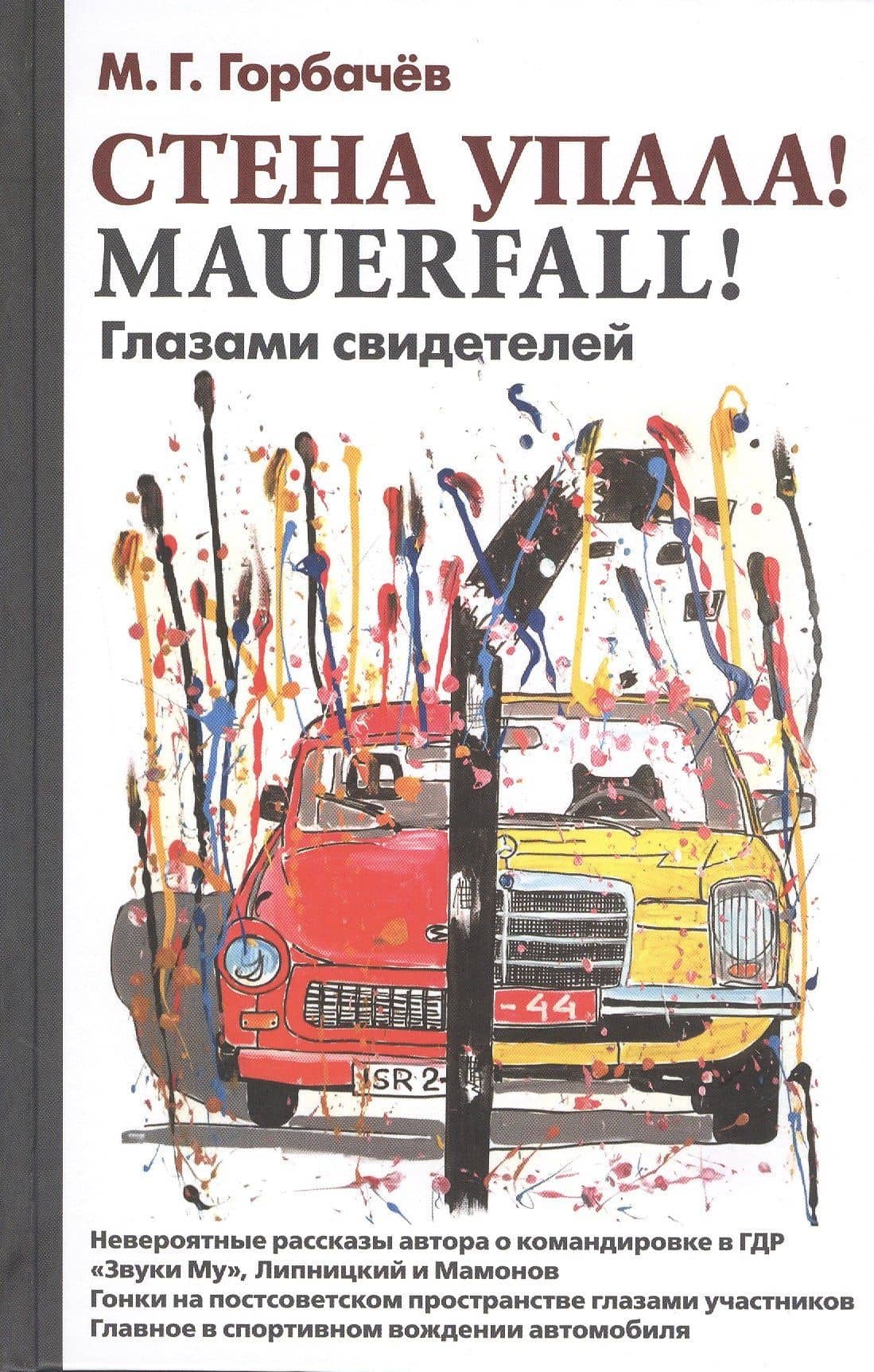 Стена упала! Mauerfall! Глазами свидетелей