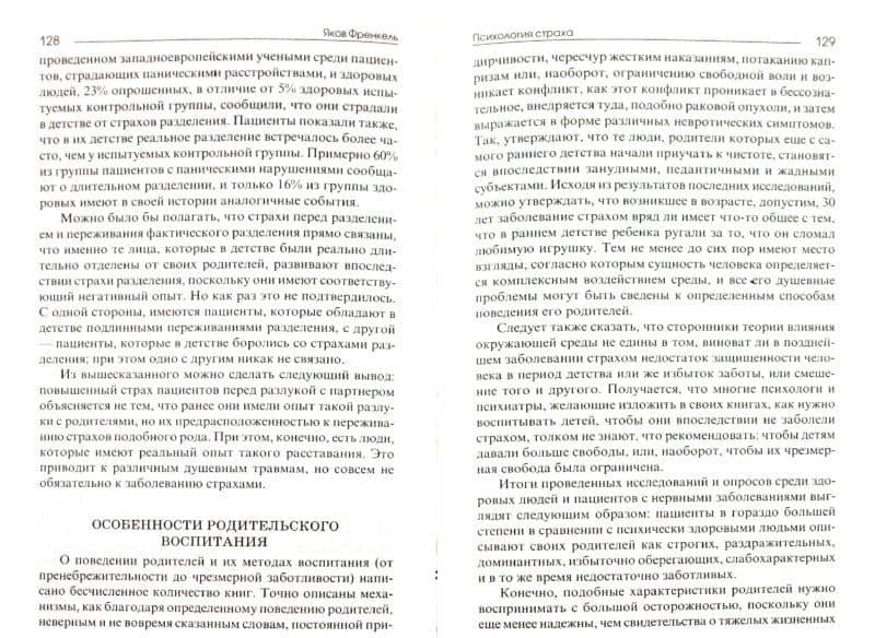 Психология страха — Яков Френкель (2)