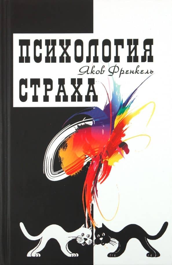 Психология страха — Яков Френкель
