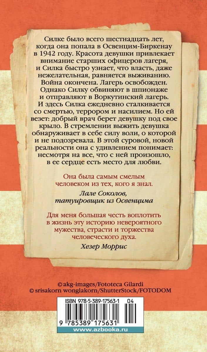 Дорога из Освенцима — Хезер Моррис (2)