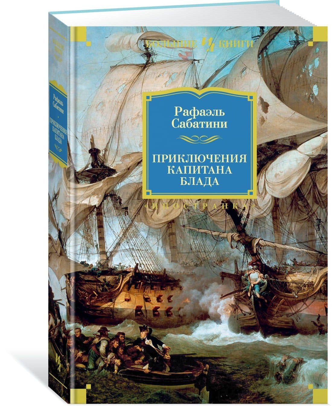 Приключения капитана Блада — Сабатини Рафаэль (3)