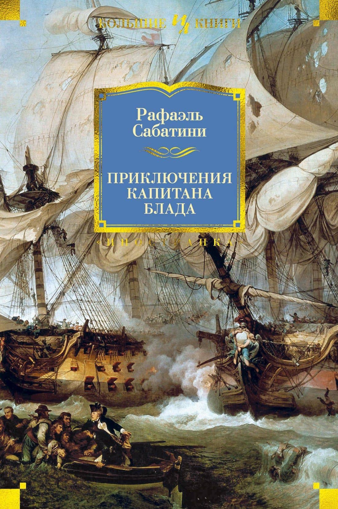Приключения капитана Блада — Сабатини Рафаэль