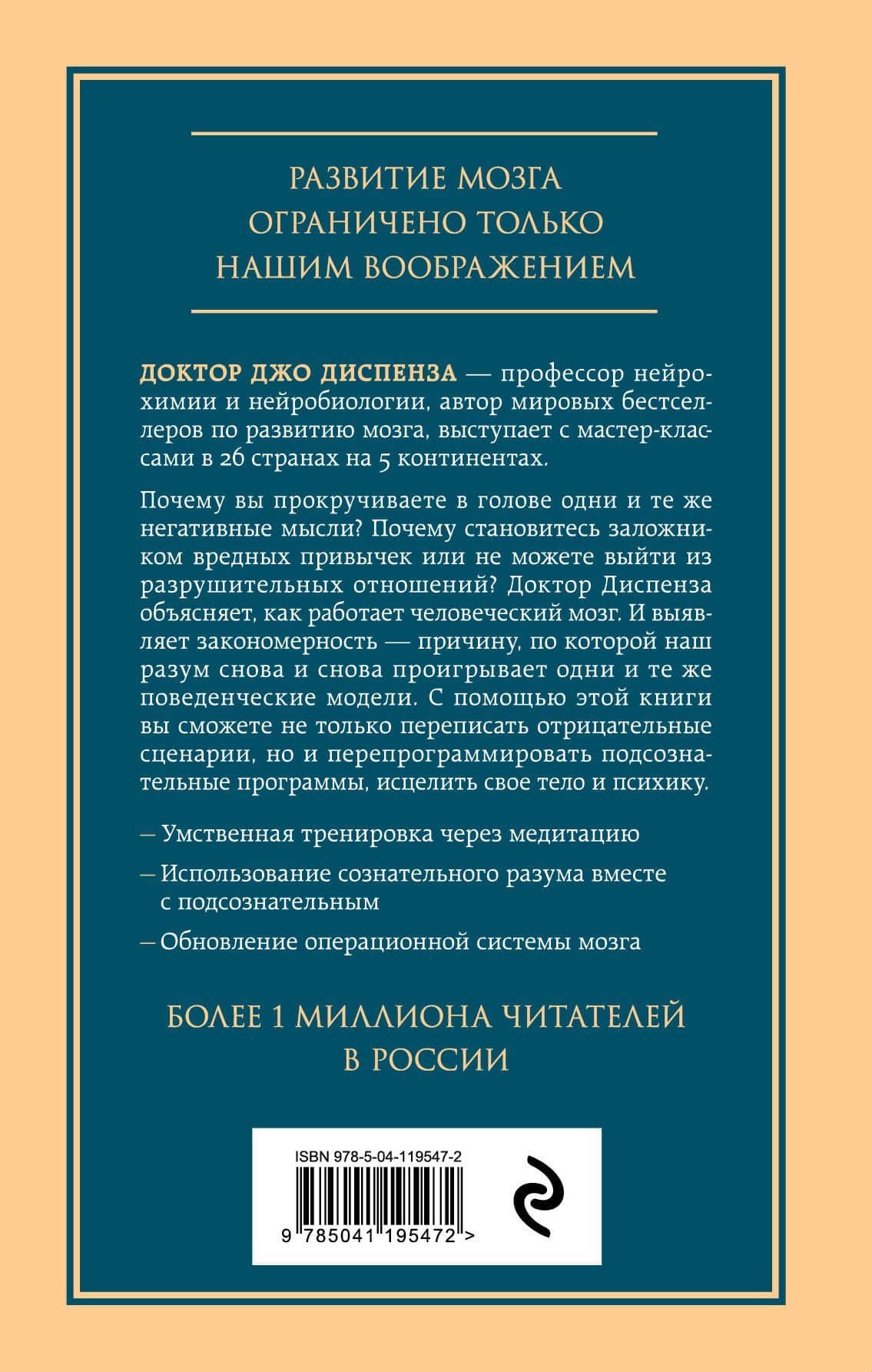 Развивай свой мозг. Как перенастроить разум и реализовать собственный потенциал — Джо Диспенза (2)