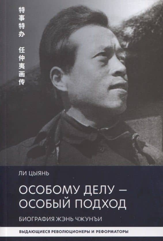 Особому делу - особый подход. Биография Жэнь Чжунъи — Цыянь Ли