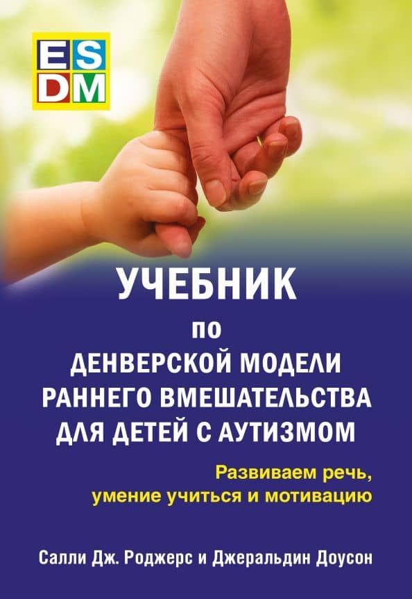 Учебник по Денверской модели раннего вмешательства для детей с аутизмом. Развиваем речь — Салли Дж. Роджерс