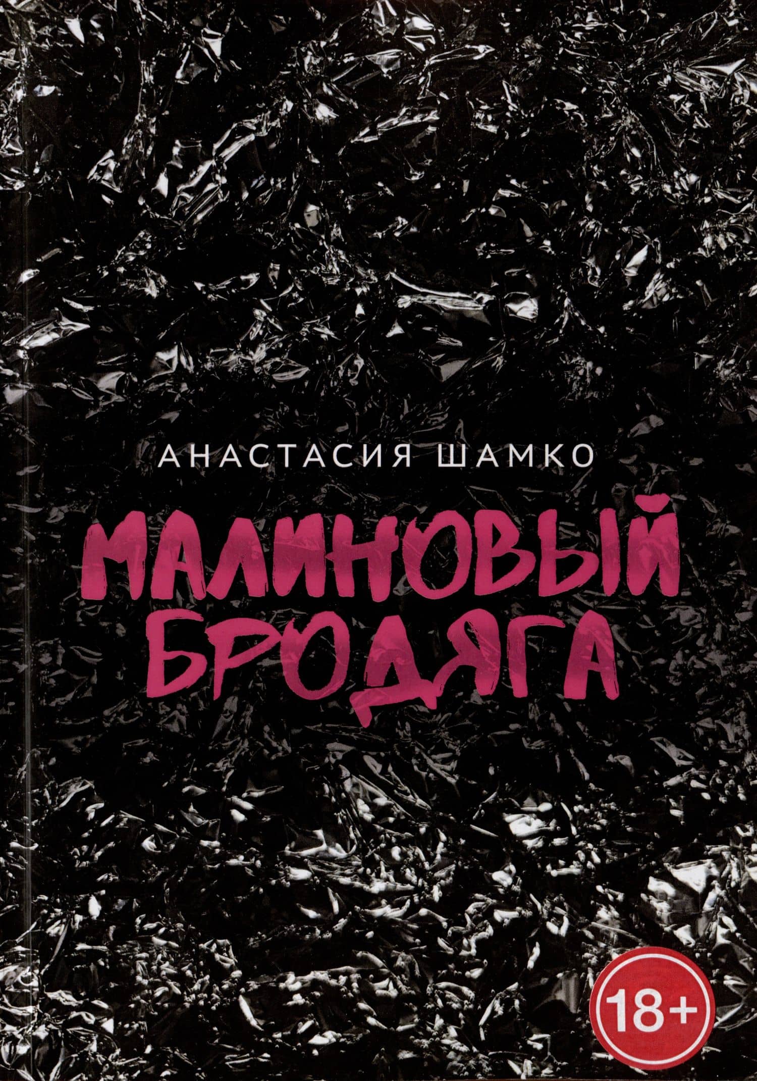 Малиновый бродяга — Анастасия Шамко
