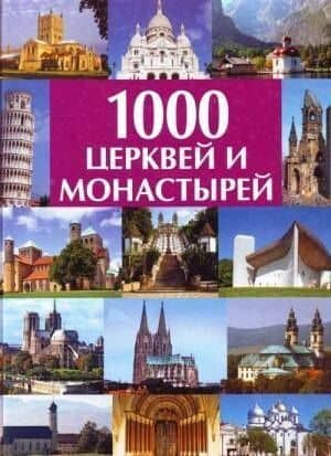 1000 церквей и монастырей: Альбом