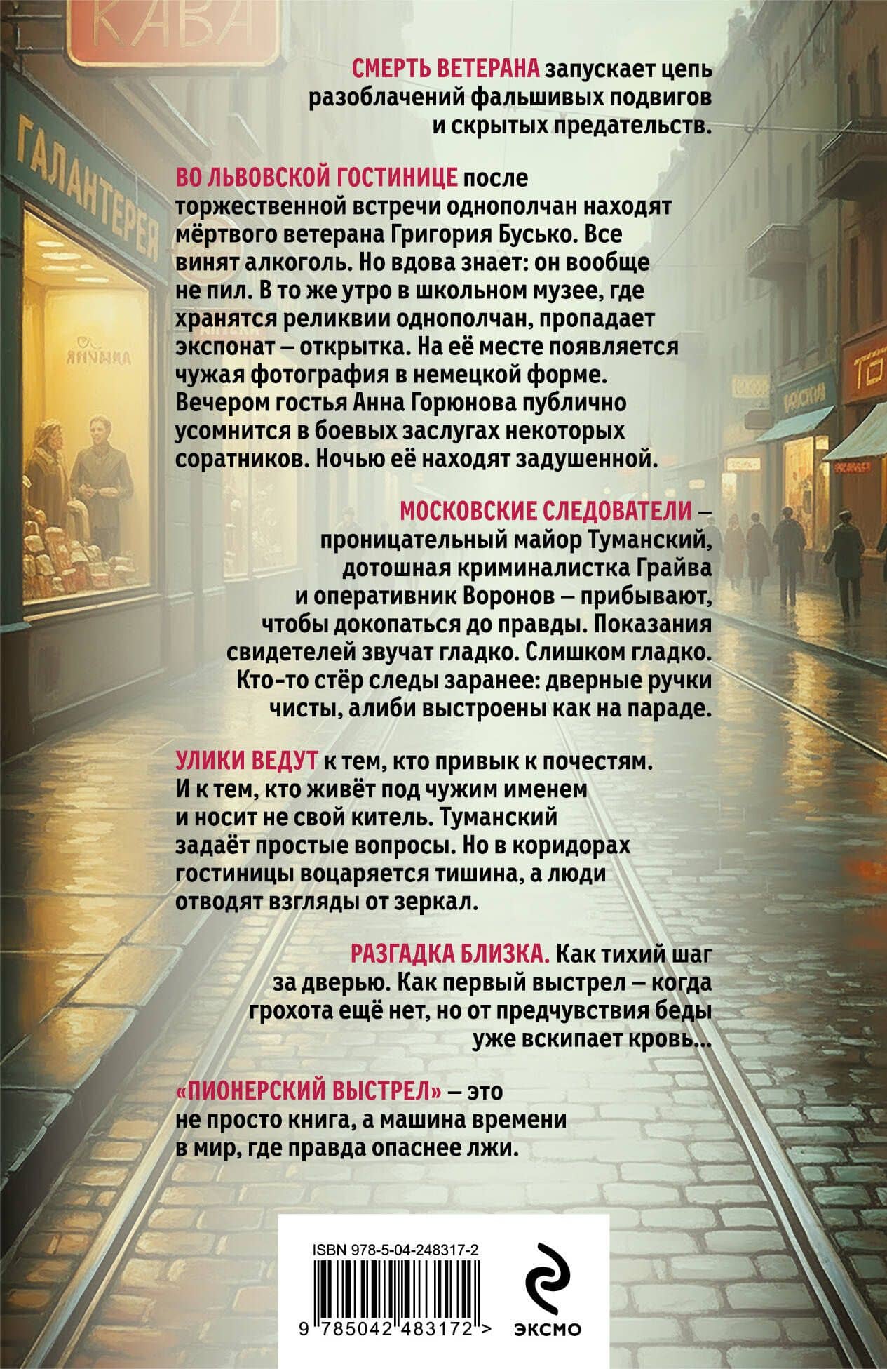 Пионерский выстрел — Игорь Иванович Томин (2)