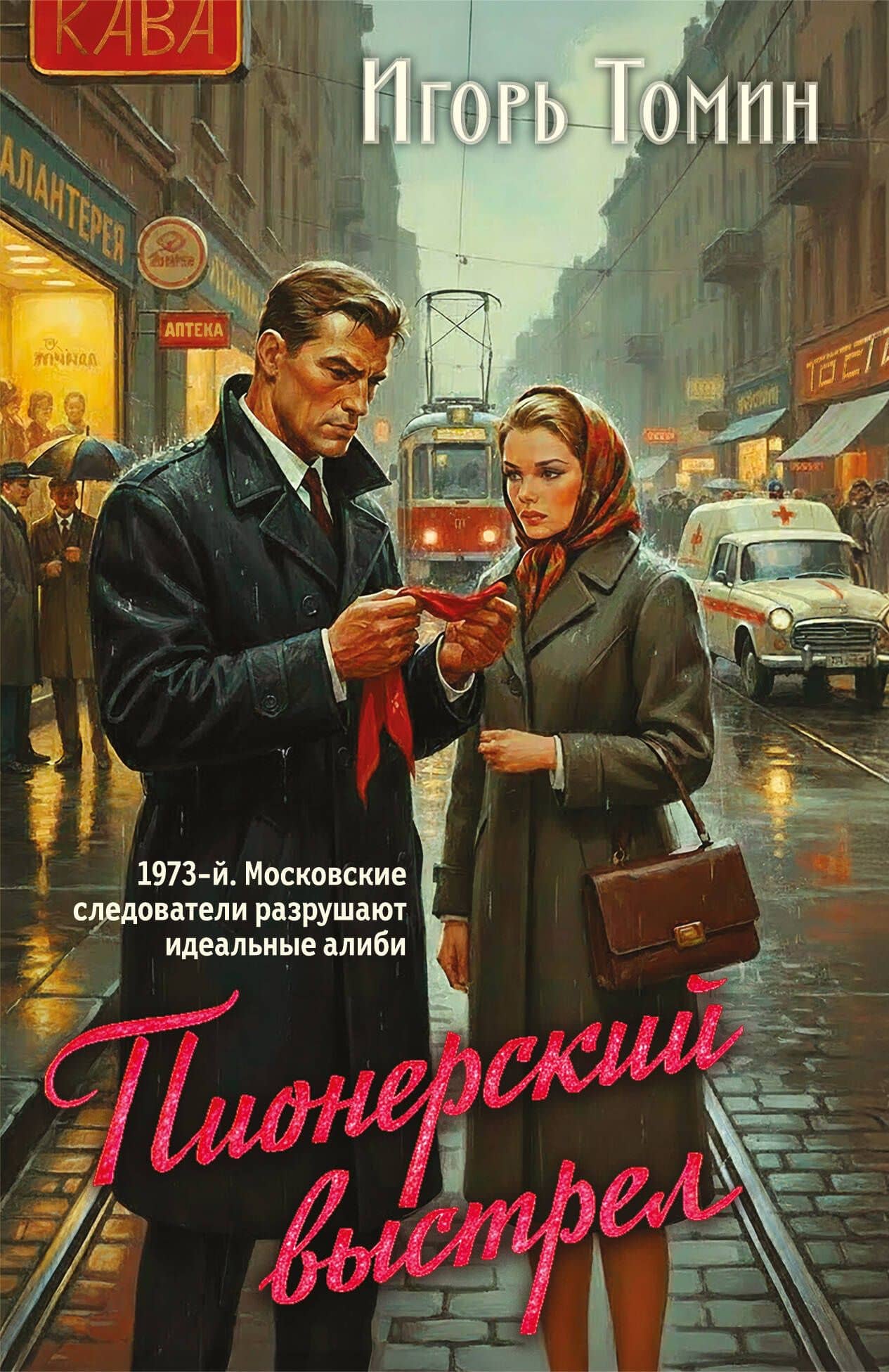Пионерский выстрел — Игорь Иванович Томин